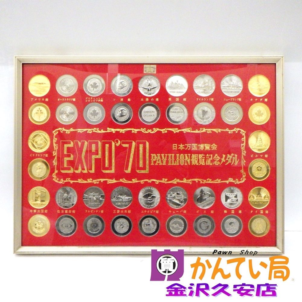 EXPO’70 日本万国博覧会パビリオン観覧記念メダル万博 1970年 額装 昭和レトロ A25-2216 久安店
