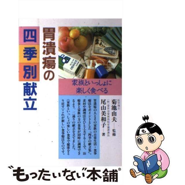 【中古】 胃潰瘍の四季別献立 家族といっしょに楽しく食べる / 尾山 美和子 / 高橋書店