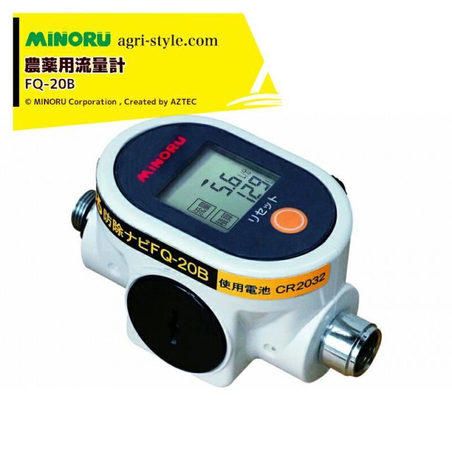 みのる産業 農薬用流量計 防除ナビ FQ-20B 流量範囲2～35L|分