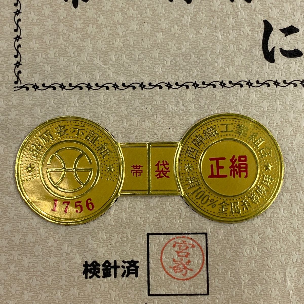 海外限定】 袋帯 美品 秀品 幾何学模様 箔 金糸 金色 六通 正絹 【中古