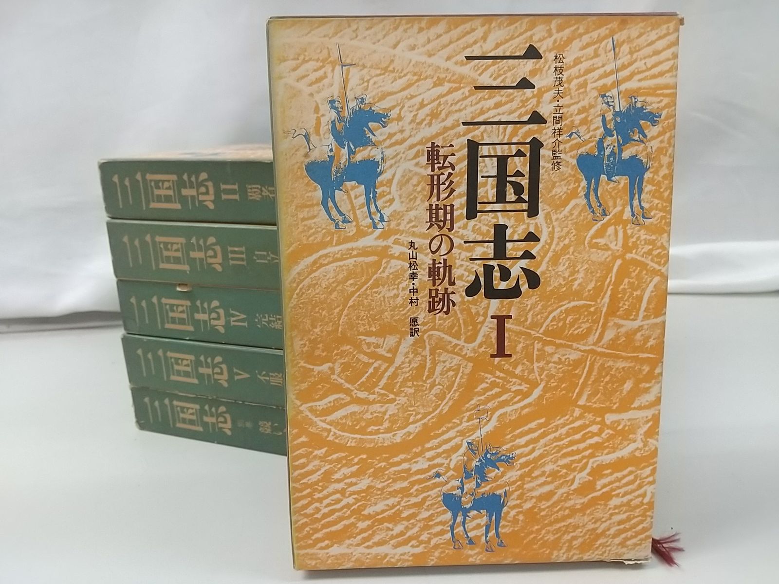 三国志 全5巻+別巻セット 徳間書店 2509-Sat-6 - メルカリ