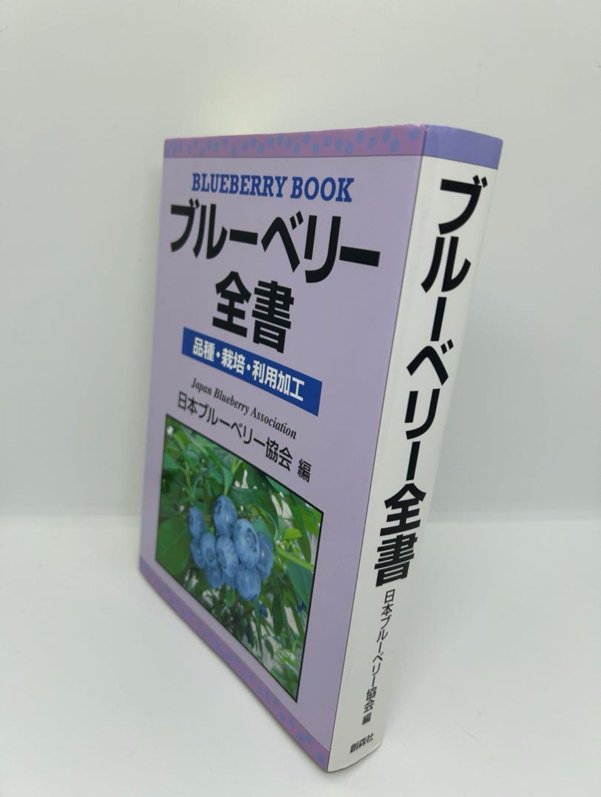 ブルーベリー全書 品種・栽培・利用加工 【公式通販】