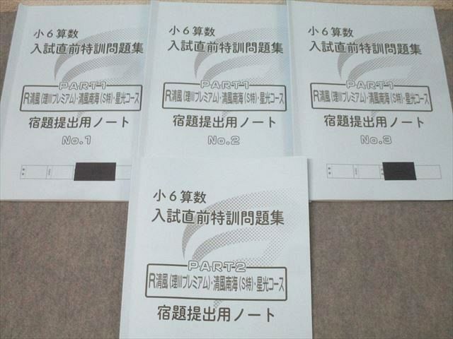 浜学園 小6 算数 入試直前特訓問題集 PART1/2 R清風(理III