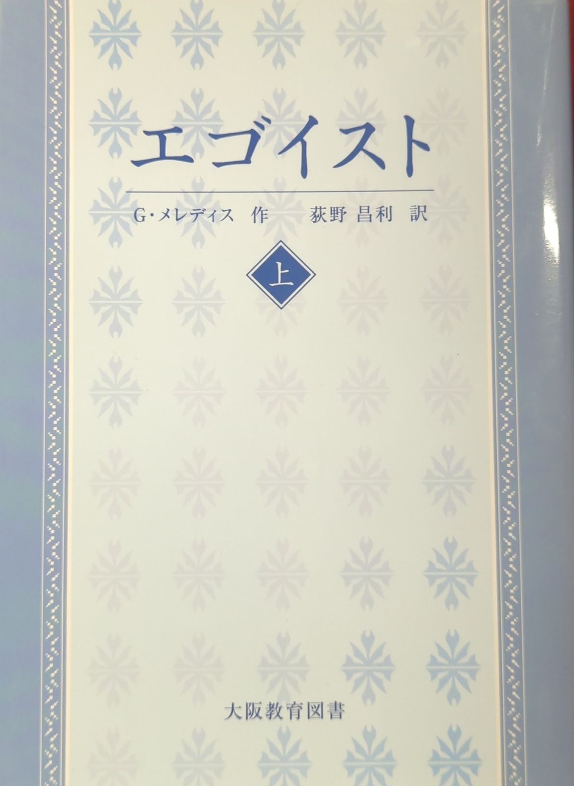 大阪教育図書 G・メレディス エゴイスト 上下揃