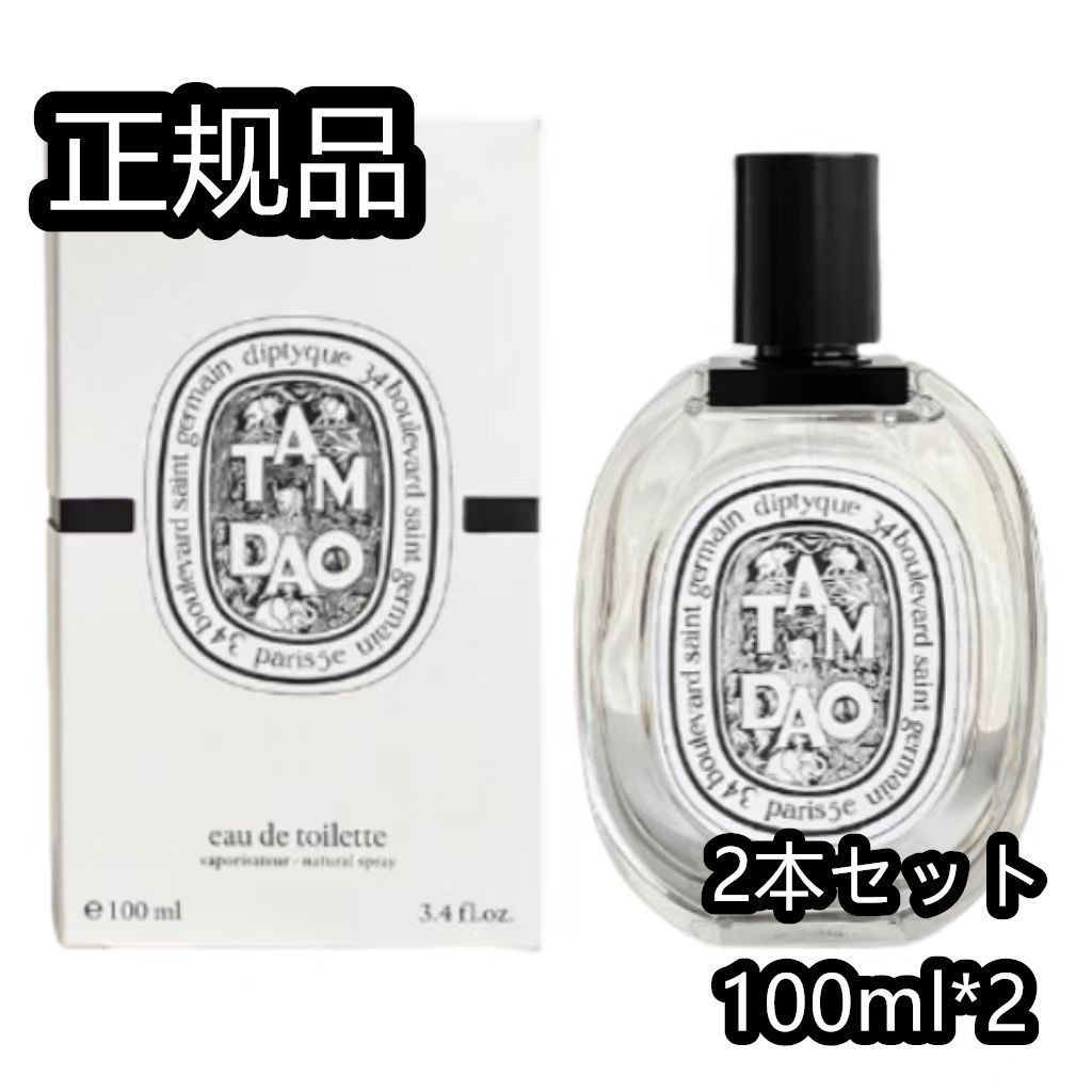 「2本セット」「限定セール」ディプティック オードトワレ タムダオ DIPTYQUE TAM DAO 香水 100ml