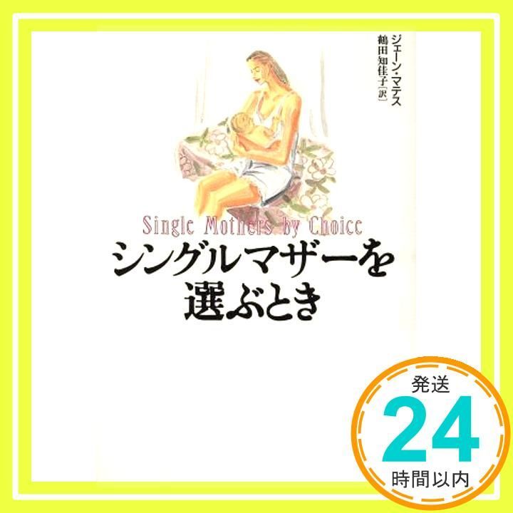 シングルマザーを選ぶとき / ジェーン マテス、 鶴田 知佳子 / 草思社 シングルマザーを選ぶとき / ジェーン マテス、 鶴田 知佳子
