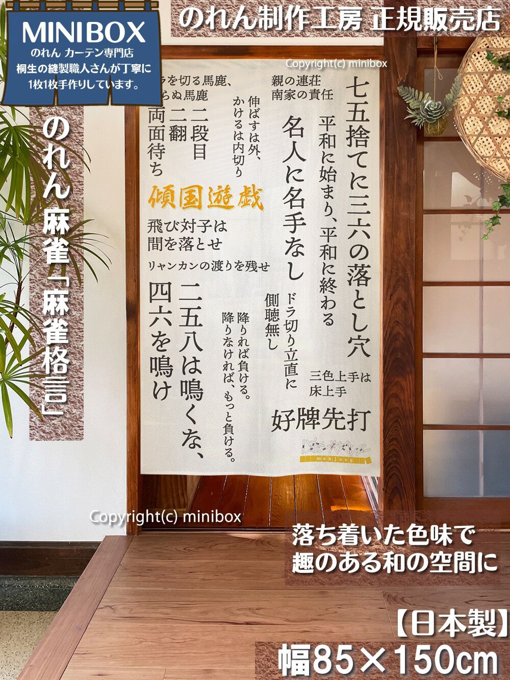 MINIBOX のれん制作工房 正規販売店】【2024年新商品】のれん「麻雀