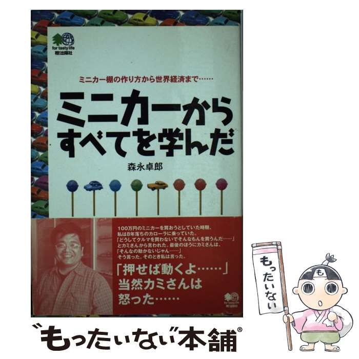 中古】 ミニカーからすべてを学んだ / 森永卓郎 / エイ 出版社 - メルカリ