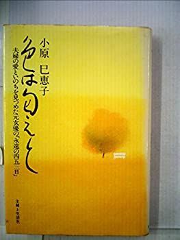 【中古】色は匂えと—夫婦の愛といのちを見つめた元女優の「永遠の四五三日」 (1981年)