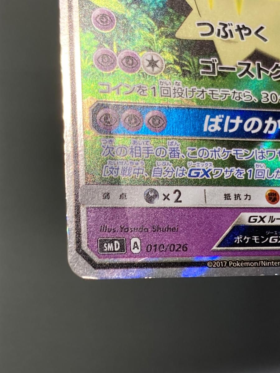 ロケット団のミミッキュGX [サトシVSロケット団] SMD 010/026 状態難