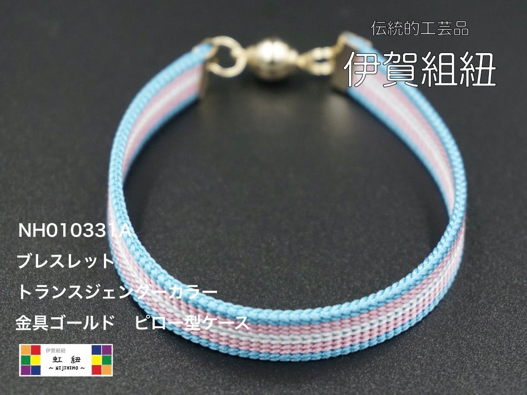 虹紐ブレスレット　トランスジェンダーカラー