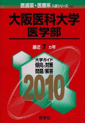 大阪医科大学(医学部) [2010年版 医歯薬・医療系入試シリーズ] (大学入試シリーズ 763) 教学社出版センター