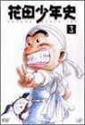 【新品】 花田少年史(3) [DVD] wwzq1cm
