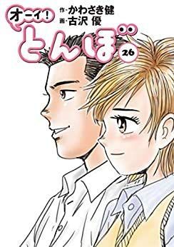 オーイ！とんぼ コミック 1-26巻 全26冊セット