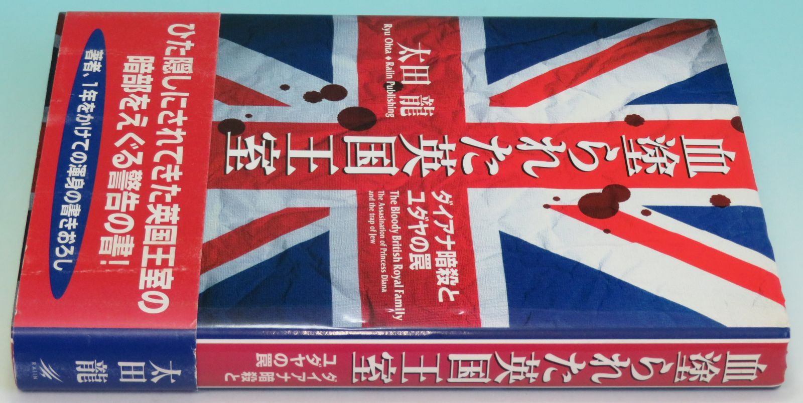 血塗られた英国王室 ダイアナ暗殺とユダヤの罠 社会学概論 1997年8月末 太田 龍 著 雷韻出版 302ページ 1999年11月10日 初版