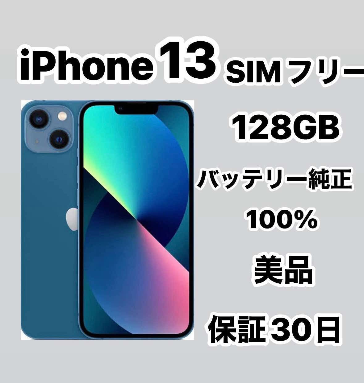 iPhone 13 128 SIMフリー超美品