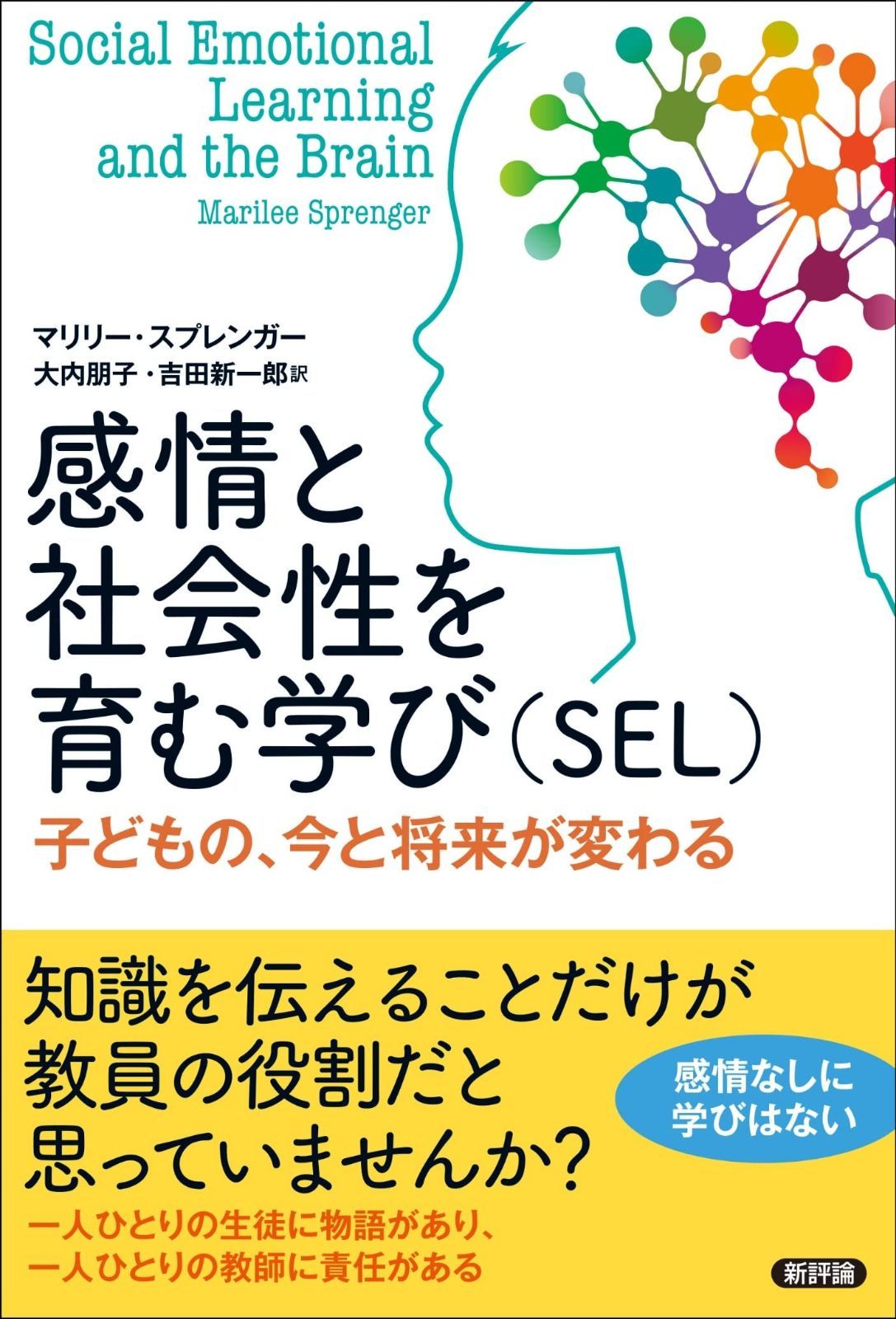 日本全国送料無料! 感情と社会性を育む学び SEL 子どもの 今と将来が変わる 今がお買い得