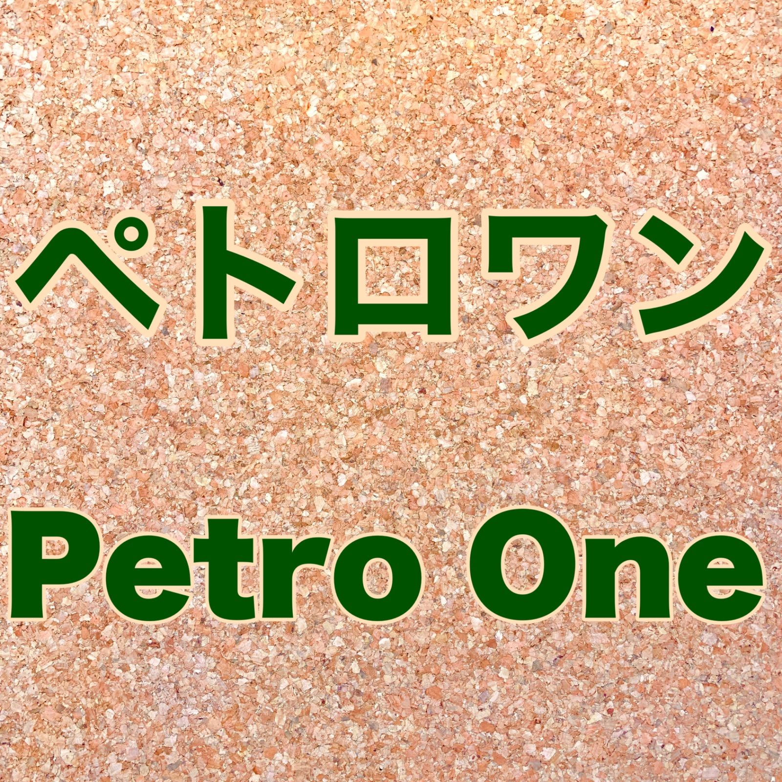 匿名配送】ペロワン（Pero-One）6本セット メニワン - メルカリ
