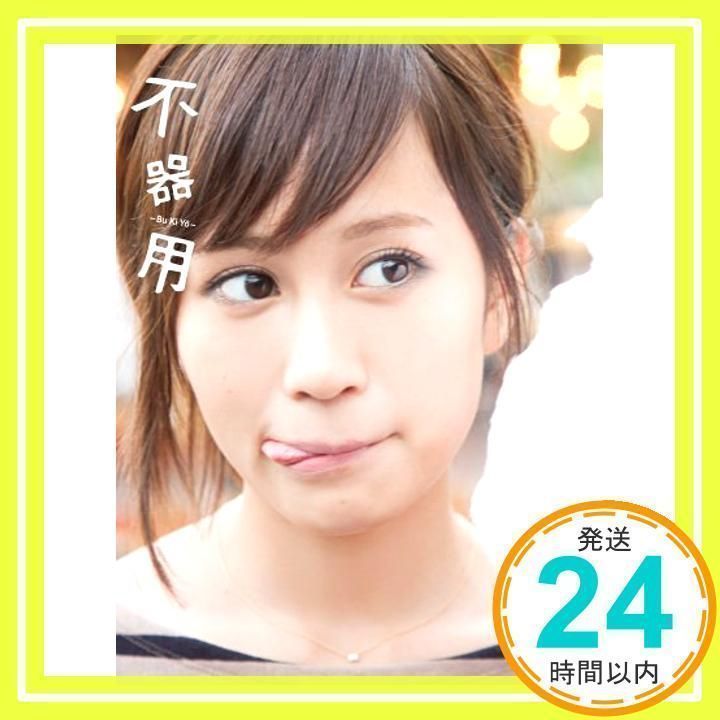 前田敦子写真集 不器用 不器用 前田敦子写真集 : 前田敦子 | HMV&BOOKS online