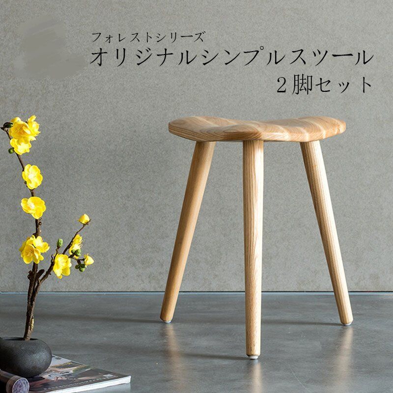 送料無料 オリジナル シンプル スツール 2脚 セット フォレスト シリーズ 木製 ウッド 無垢材 椅子 イス チェア 北欧 おしゃれ 北欧風 ダイニング 一人暮らし オシャレ 女性 脚付き ブラウン 小さい 三脚 ミニマリスト ナチュラル インテリア