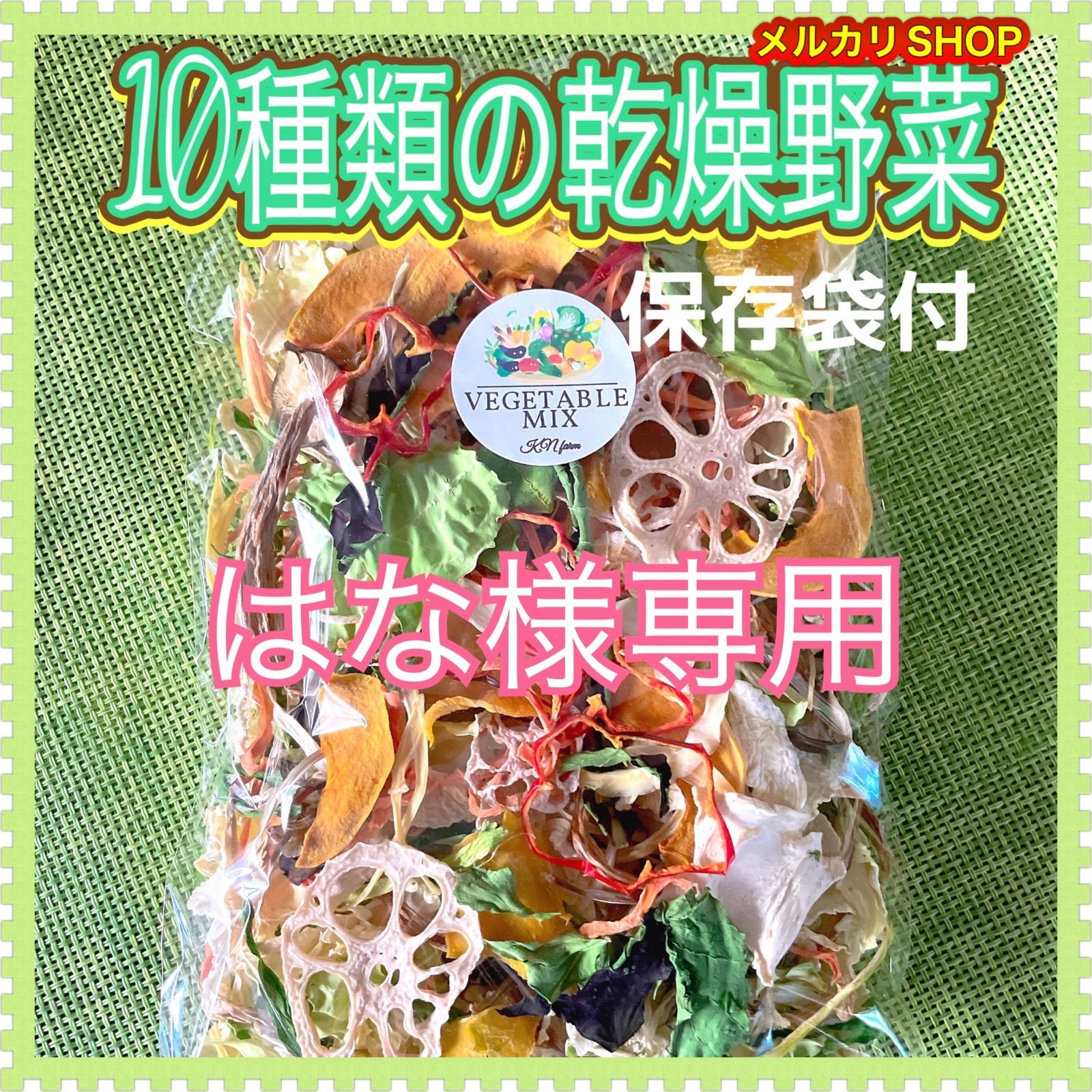 はな様専用】10種類の乾燥野菜75g×6袋 - メルカリ