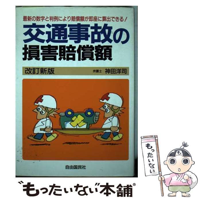 【中古】 交通事故の損害賠償額 最新数字と最近の判例による 〔１９９３年〕改/自由国民社/神田洋司 交通事故の損害賠償額 最新数字と最近の判例による [1993]改訂
