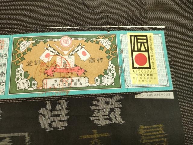 平和屋着物○本場大島紬 古代染色純泥染 草花文 宮脇兼太郎商店謹製