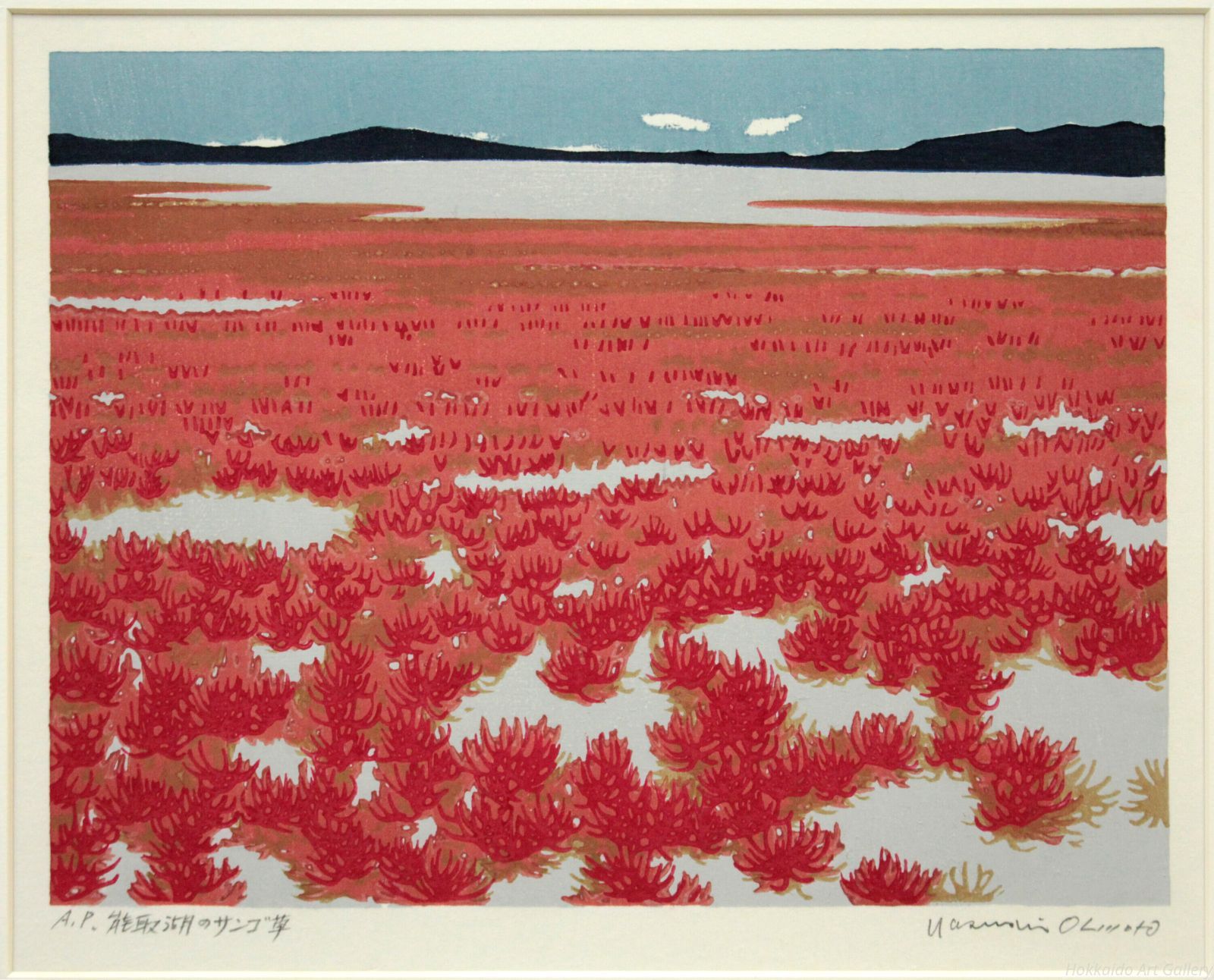 \"木版画\"　北海道の版画家　大本 靖『能取湖のサンゴ草』 木版画 北海道の版画家 大本 靖『能取湖のサンゴ草』 版画