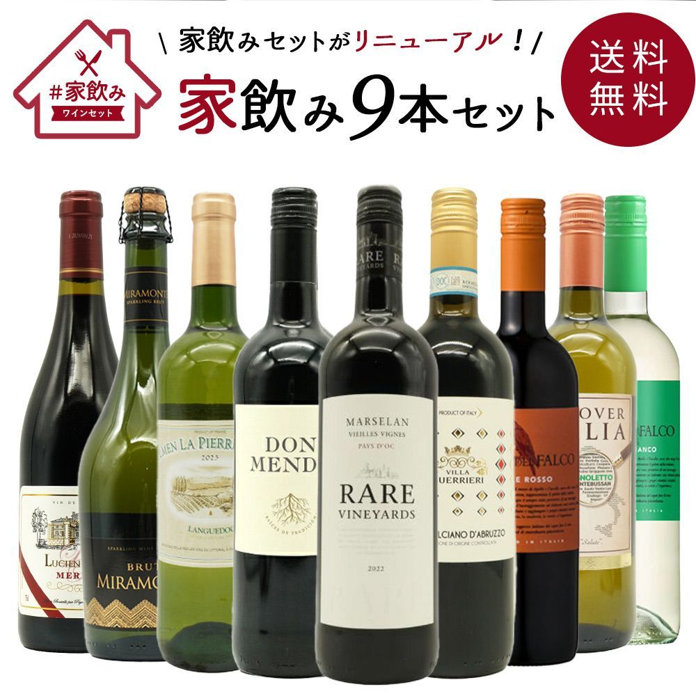 金賞ボルドーもはいった 赤ワイン＆白ワイン＆スパークリングワイン 9本セット