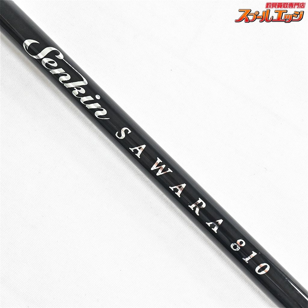 SENKIN SAWARA 810 英盛丸監修 【公式通販】
