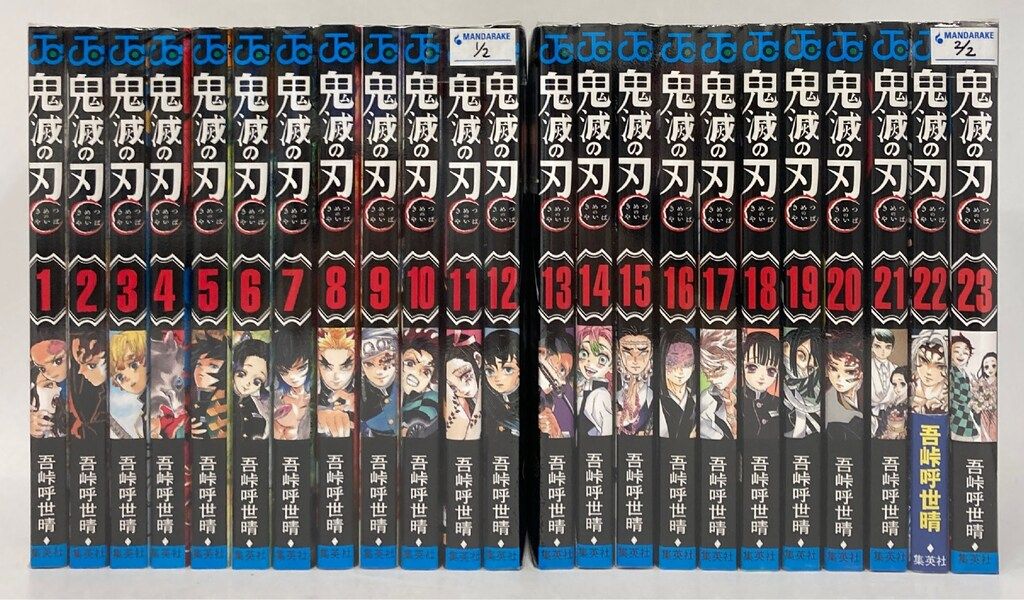 集英社 - 鬼滅の刃　全巻セット　1-23巻　吾峠呼世晴 鬼滅の刃 1~23巻全巻セット 吾峠呼世晴 アニメ化作品 映画化作品