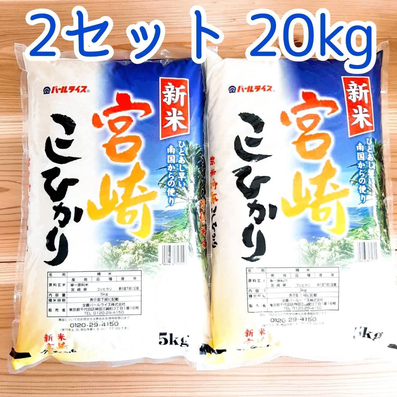 宮崎県産　コシヒカリ　20キロ 新米20kg 宮崎県産 コシヒカリ