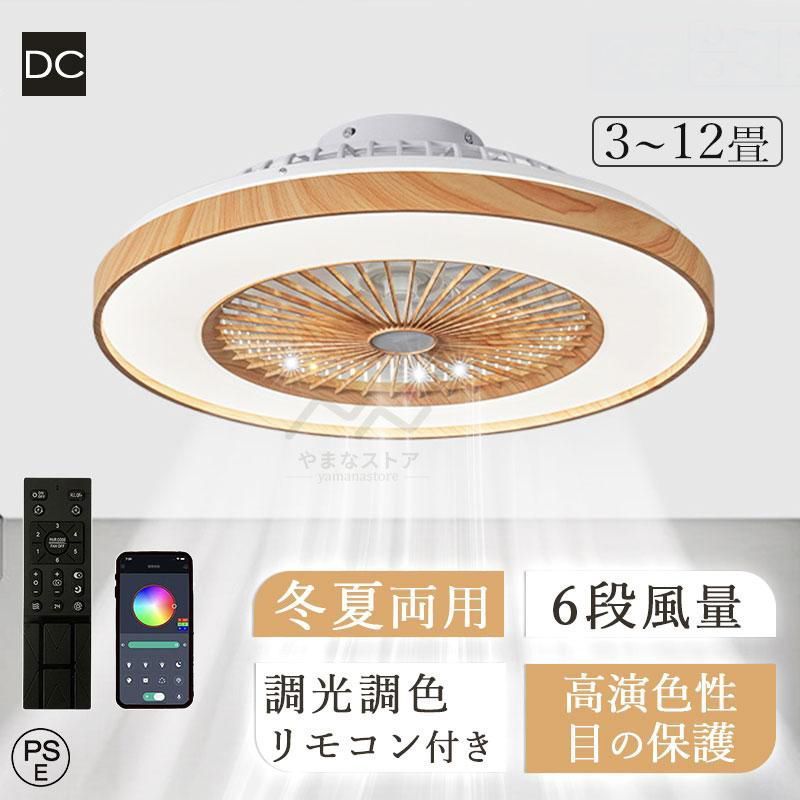シーリングファンライト led dcモーター シーリングファン 12畳 ファン付き照明 調光調色 木目調 おしゃれ 北欧 風量調節 リモコン付き 脱衣所 リビング 扇風機 led付扇風機 60cm 1