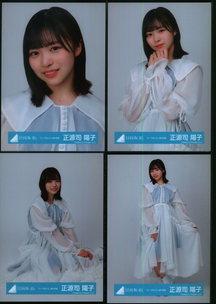 日向坂46 One choice 正源司陽子 「シーラカンス」MV衣装(白) コンプ 