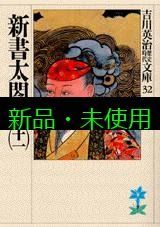 【中古】 新書太閤記 九/講談社/吉川英治 新書太閤記(吉川英治 著) / 古本、中古本、古書籍の通販は「日本