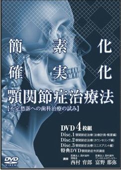 簡素化 確実化 顎関節症治療法(NI0001) [DVD] 簡素化 確実化 顎関節症治療法(NI0001) [DVD] - メルカリ