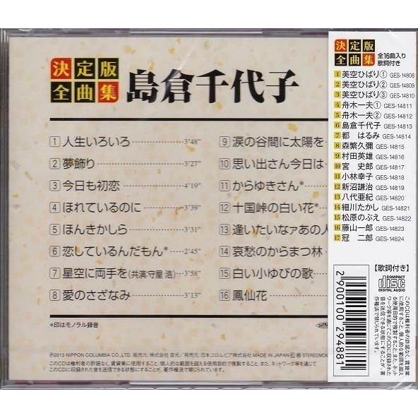 決定版 全曲集 島倉千代子 CD - メルカリ