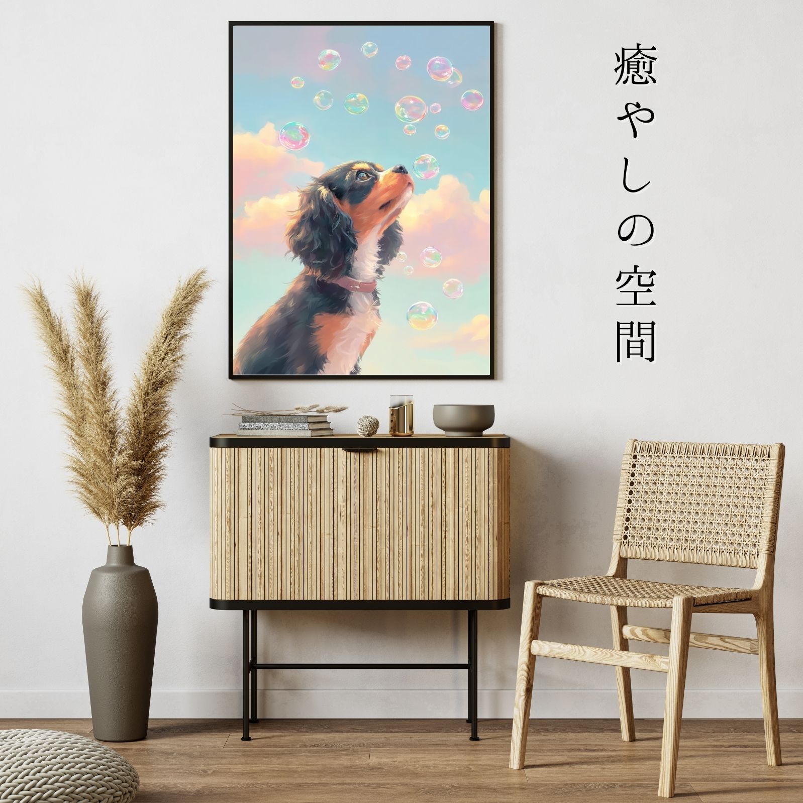 犬とシャボン玉 -