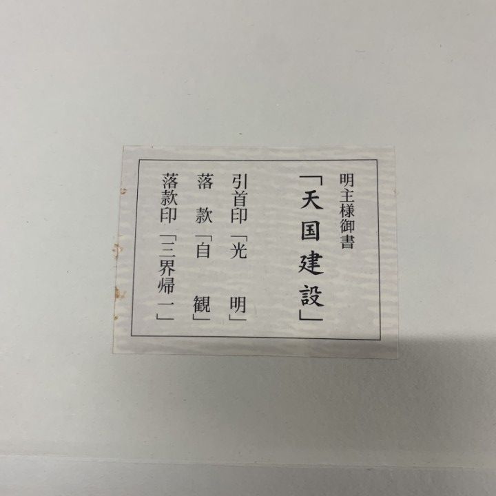 岡田茂吉 書 色紙 Yahoo!オークション -「岡田茂吉」(色紙) (書)の落札相場・落札価格