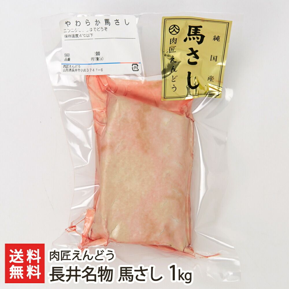 長井名物 馬さし 1kg