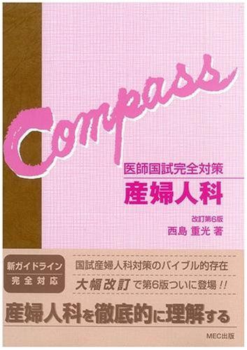 コンパス産婦人科 医師国家試験完全対策 産婦人科-医師国試完全対策 (Compass) 西島 重光 - メルカリ
