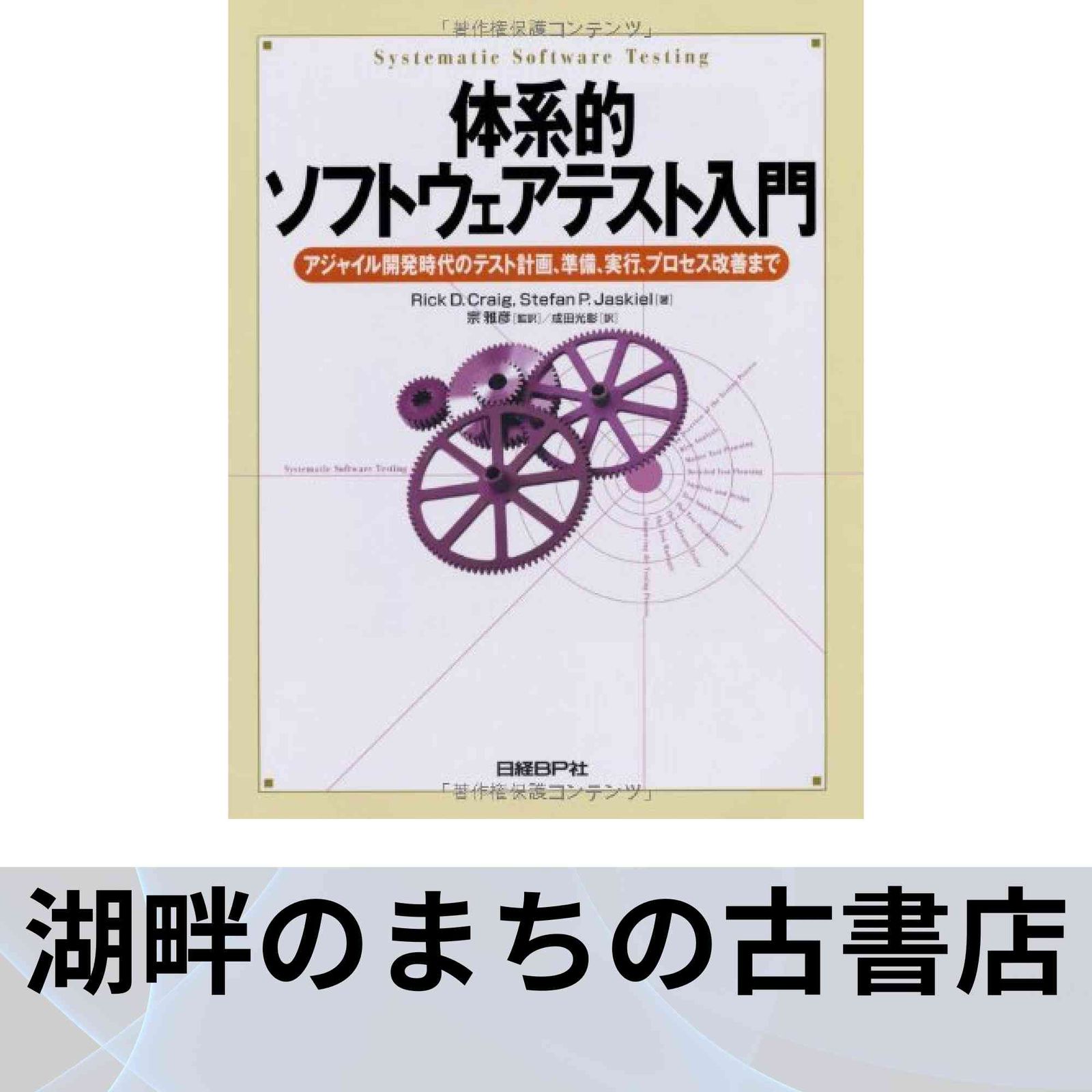 体系的ソフトウェアテスト入門 Rick Craig? Stefan P Jaskiel