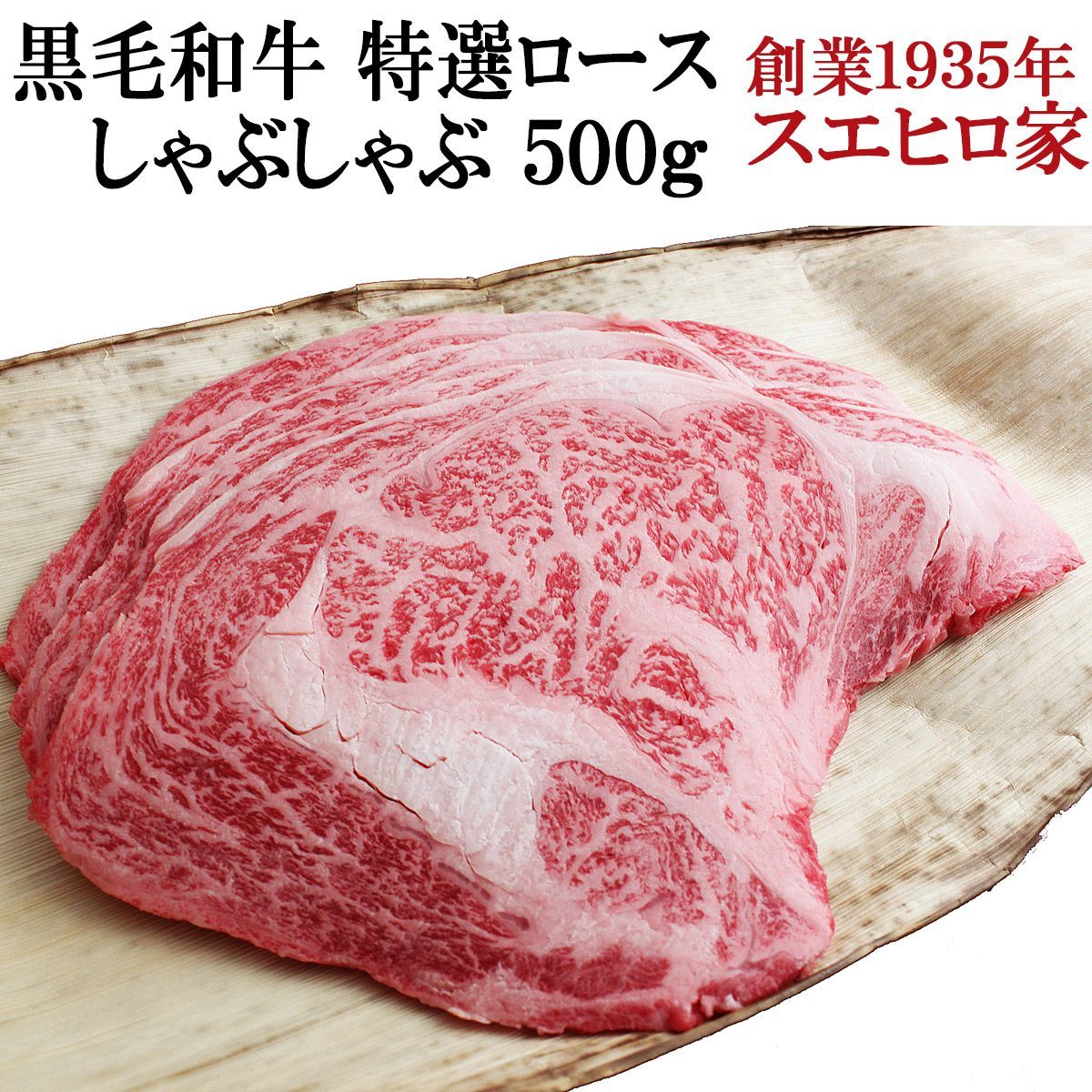 黒毛和牛 特選 ロース しゃぶしゃぶ 500g 贈答品 お鍋 内祝 冷凍 牛肉