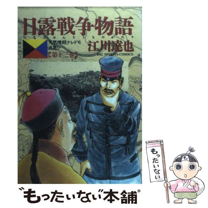 中古】日露戦争物語 天気晴朗ナレドモ浪高シ ３ /小学館/江川達也 - 漫画