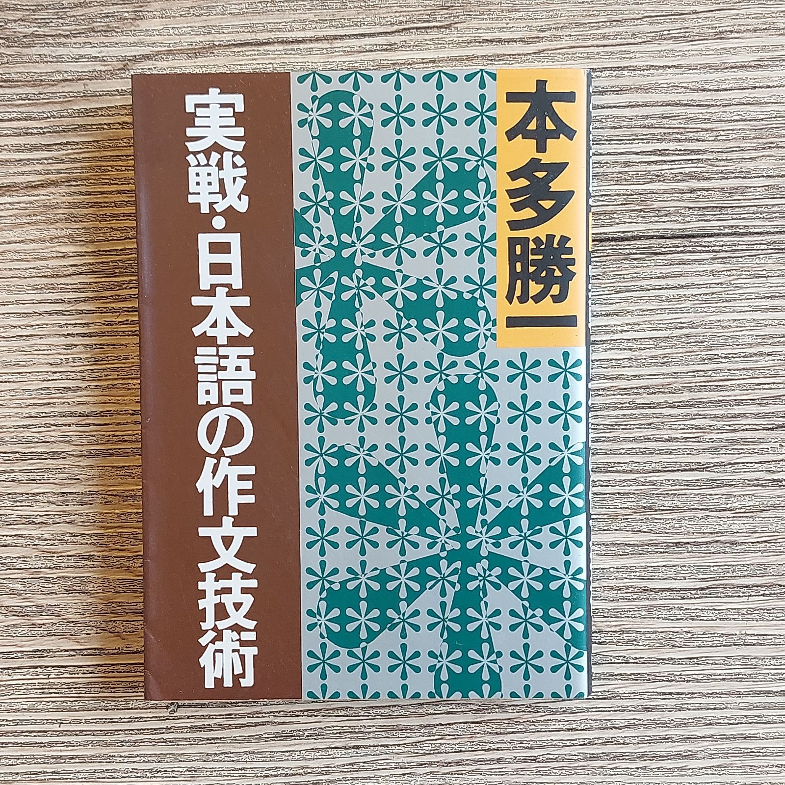 メルカリ　実戦・日本語の作文技術　勝一　BOOKS　(朝日文庫)　本多　NAKAYA