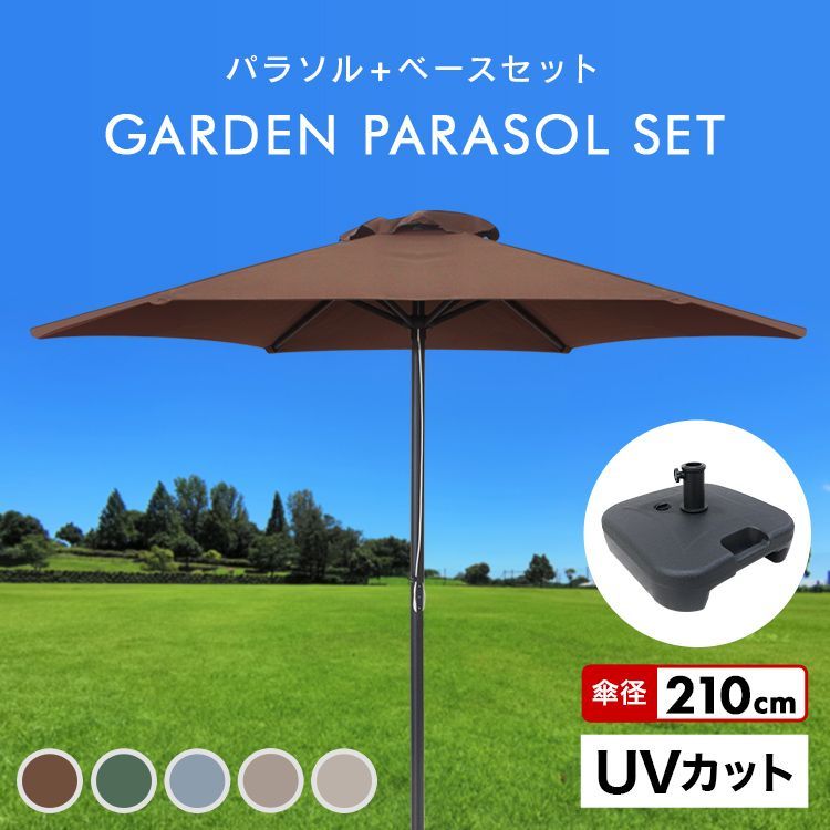 直径2.1m】ガーデンパラソルセット 210cm 大型 UVカット 撥水 軽量 