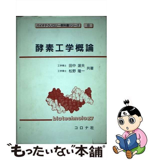 中古】 酵素工学概論 (バイオテクノロジー教科書シリーズ 8) / 田中 