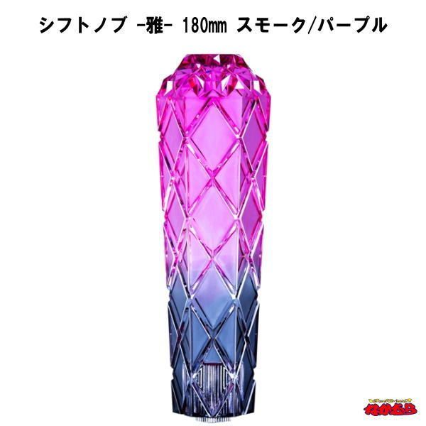 シフトノブ　雅（MIYABI）スモーク/パープル　180mm