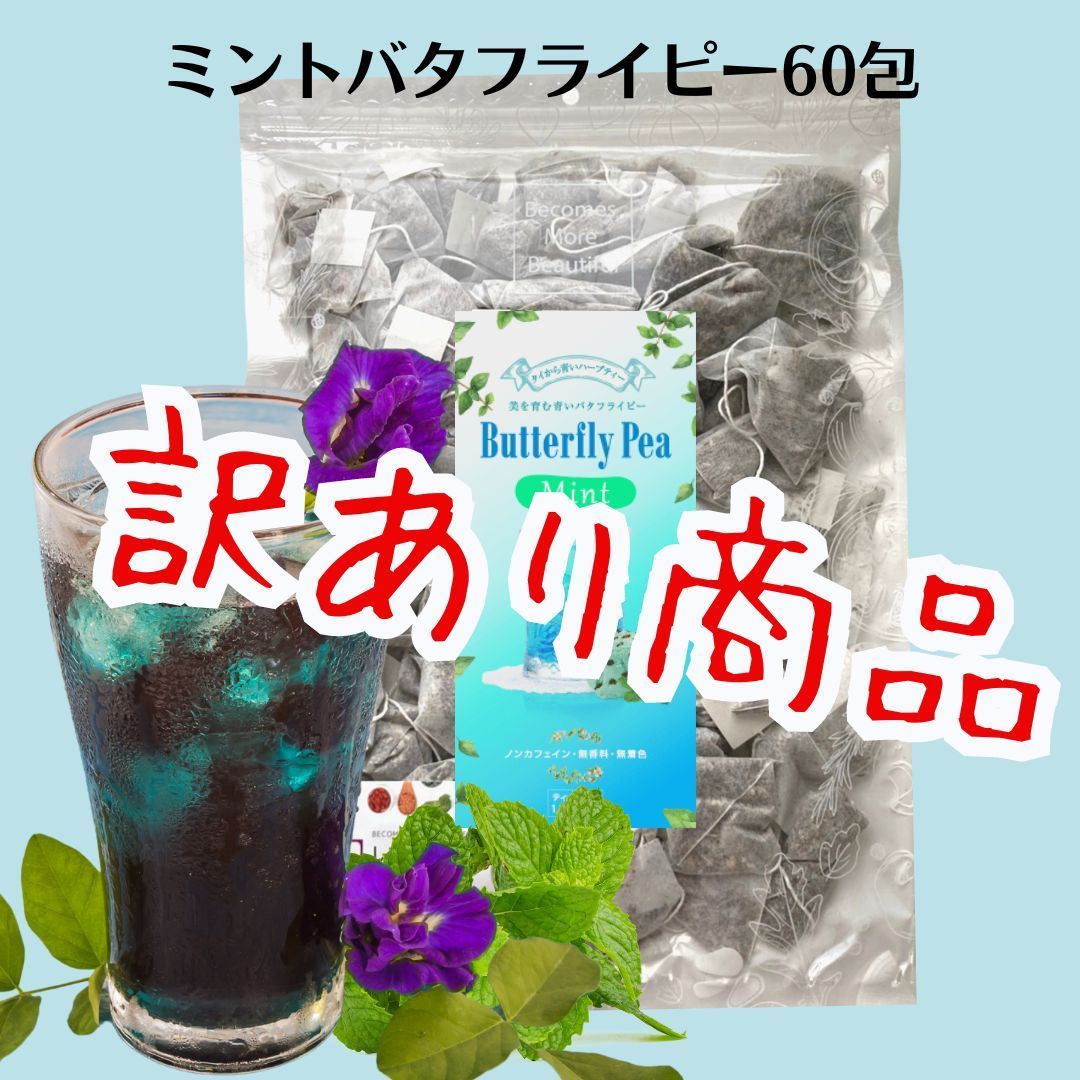 青いお茶 訳あり！ たっぷり60包 さらにクーポンあります❣️1包で約1リットル～2L たっぷり抽出❣️ 7カップ以上分【スッキリ爽やかな味わい】60包  ミント 🌱 🍋 バタフライピー レモングラス ミント バタフライピーティー Commpro - メルカリ