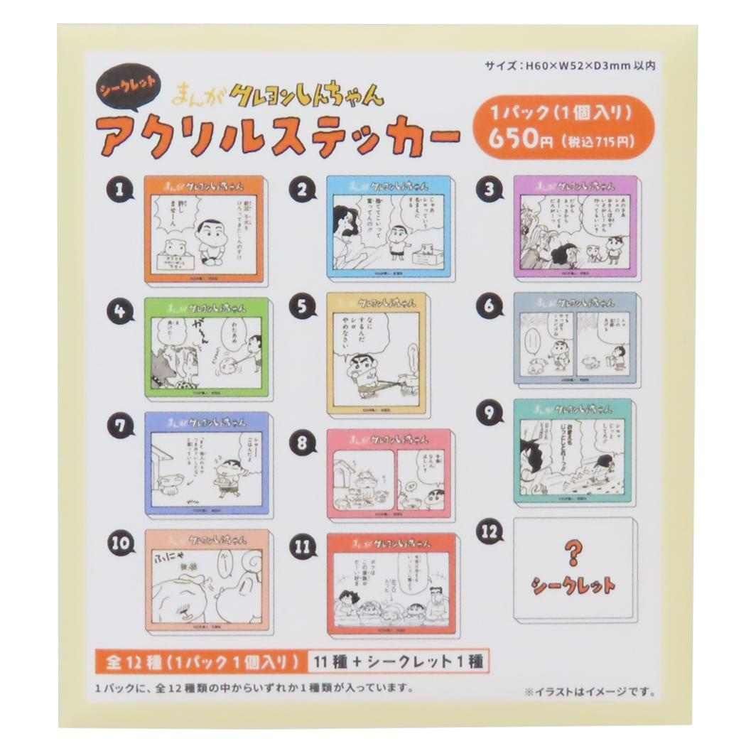 まんがクレヨンしんちゃん ステッカー シークレットアクリルステッカー 全12種 12個入セット 原作35周年 ティーズファクトリー 雑貨 まとめ買い キャラクター グッズ
